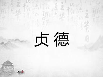 贞德