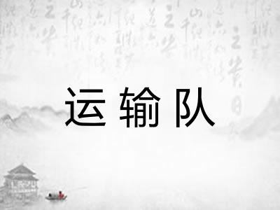 运输队