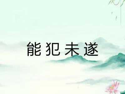 能犯未遂