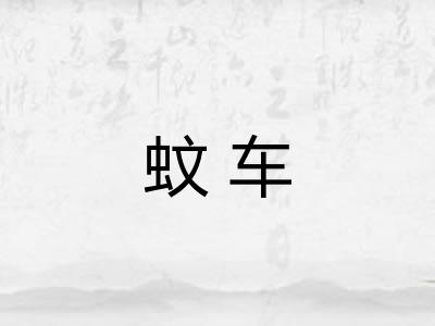 蚊车