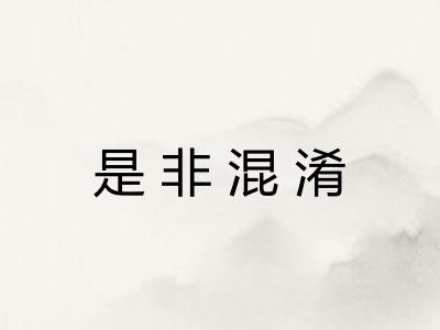 是非混淆