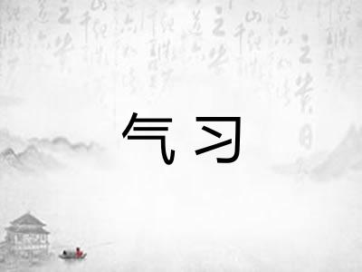 气习