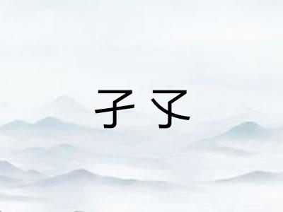 孑孓