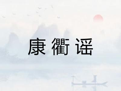 康衢谣