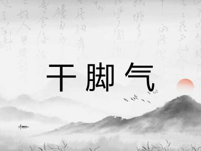 干脚气