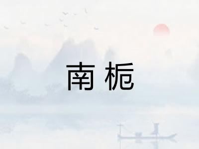 南栀