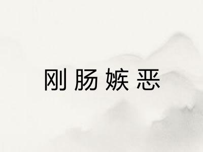 刚肠嫉恶
