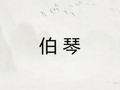 伯琴