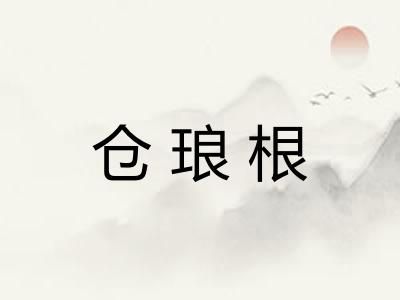 仓琅根