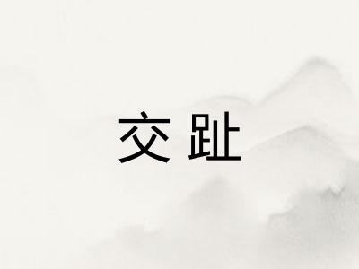 交趾