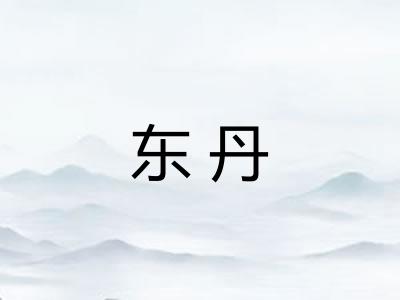 东丹