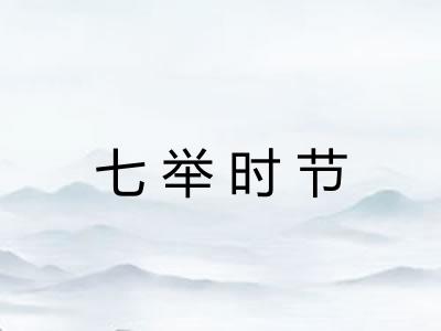 七举时节