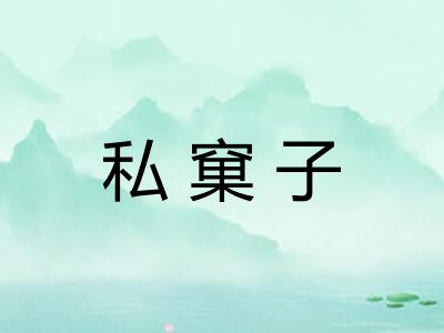 私窠子