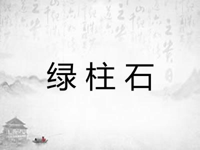 绿柱石