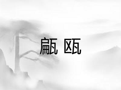 甂瓯