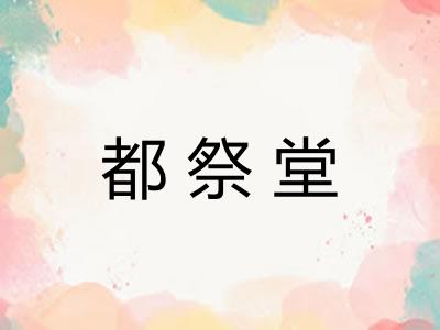 都祭堂