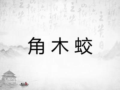 角木蛟