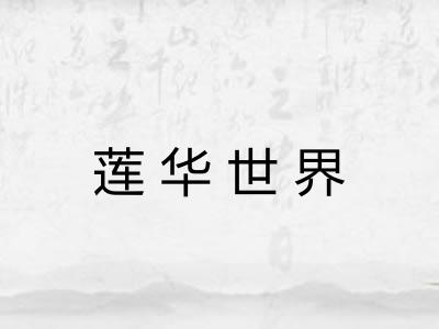 莲华世界