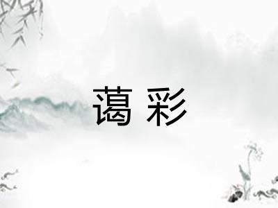 蔼彩