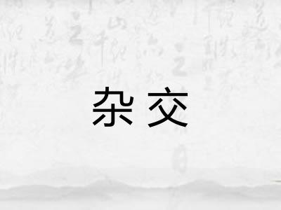 杂交