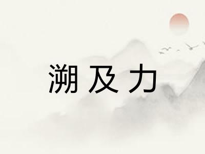 溯及力