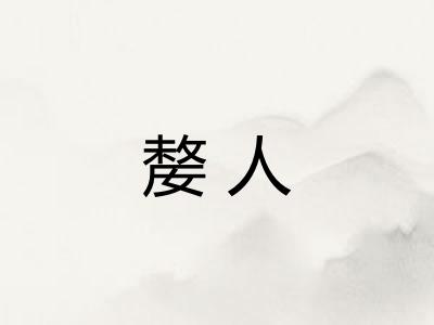 嫠人