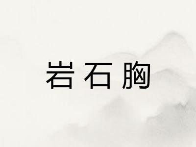 岩石胸