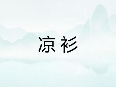 凉衫
