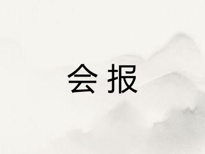会报