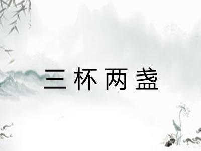 三杯两盏
