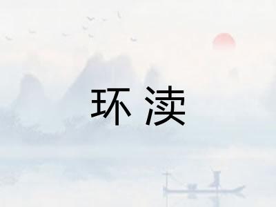 环渎