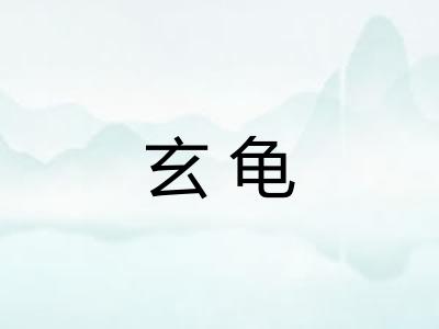 玄龟