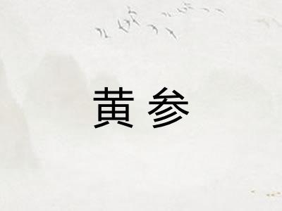 黄参
