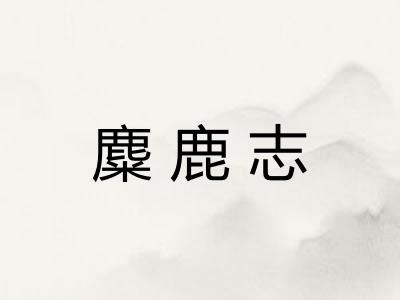 麋鹿志