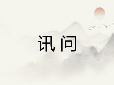 讯问