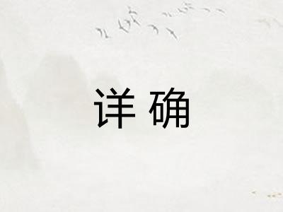 详确