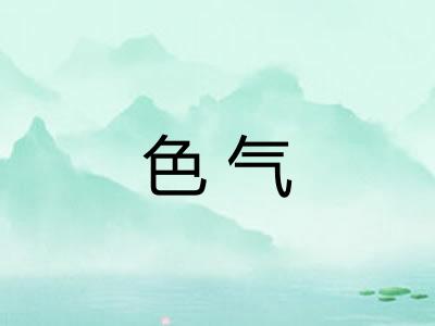 色气