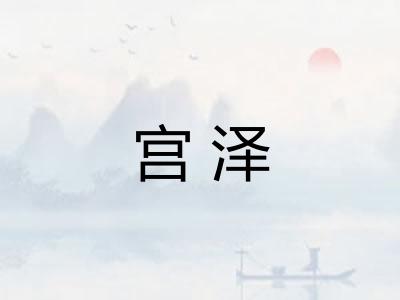 宫泽