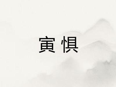 寅惧