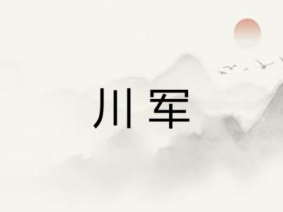 川军