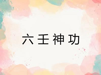 六壬神功
