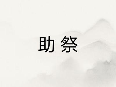 助祭