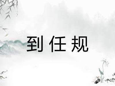 到任规
