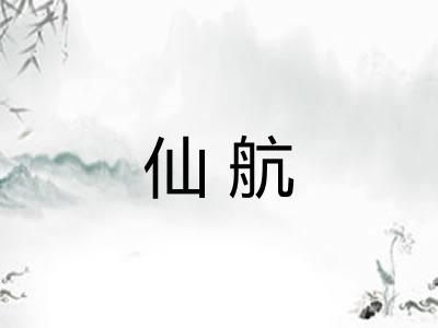仙航
