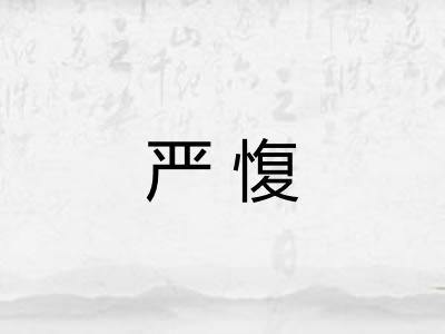 严愎