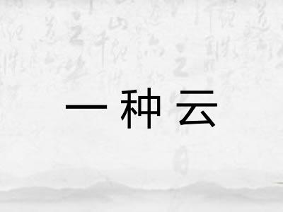 一种云