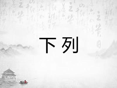 下列