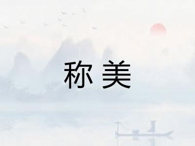 称美