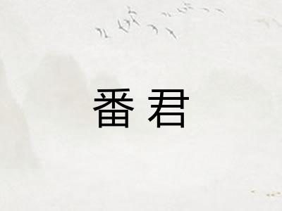 番君