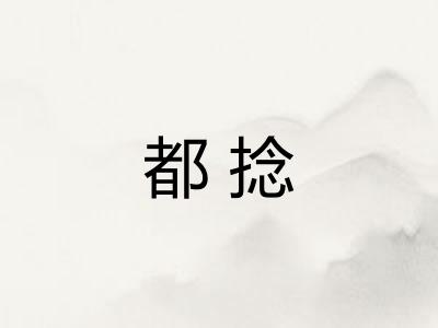 都捻
